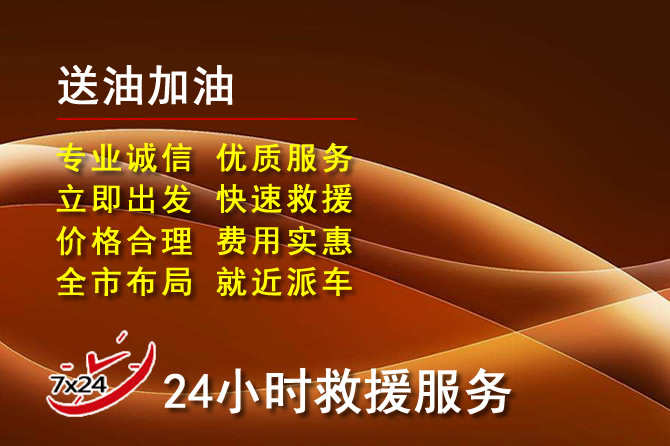 北镇道路救援汽车送机油