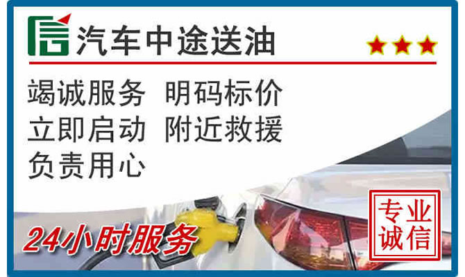 北镇高速公路汽车送汽油