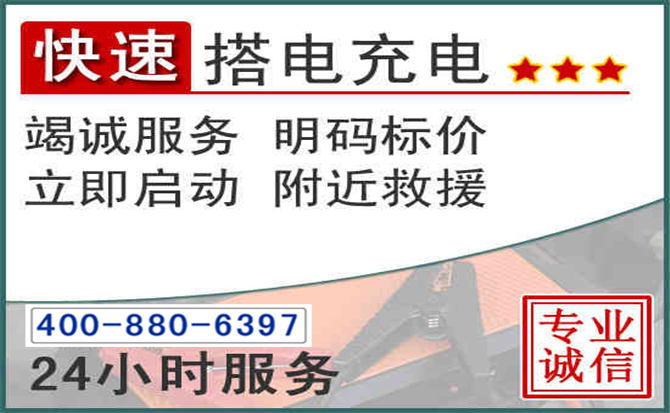 北镇汽车电瓶搭电电话 北镇汽车电瓶搭电电话