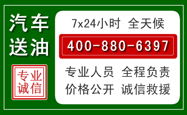 北镇汽车送油救援电话 北镇汽车送油救援电话