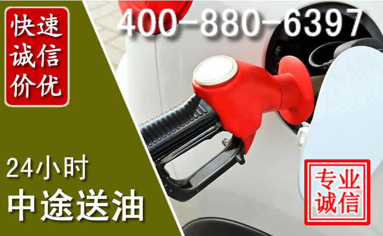 北镇汽车送油救援电话 北镇汽车送油救援电话